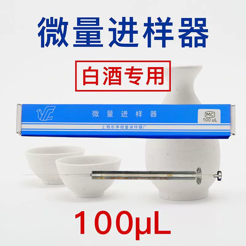 微量进样器100ul微升 尖头气相色谱进样针 注射器 白酒勾调进样器