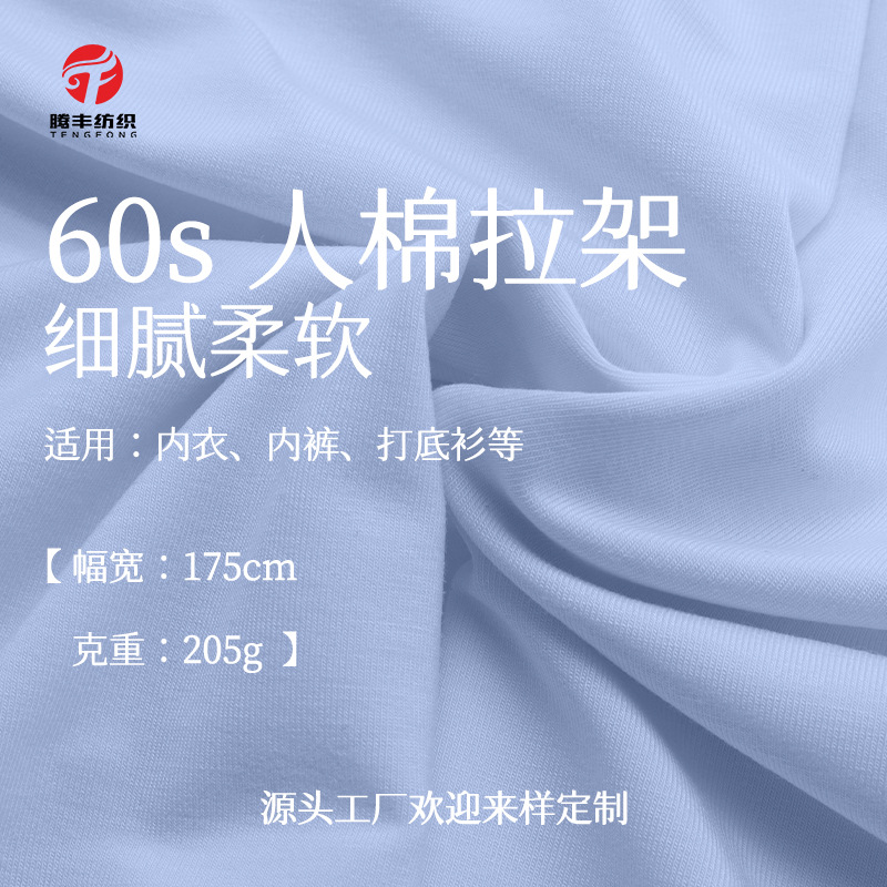 205g内衣家居服童装面料 60s粘胶纤维拉架  人棉氨纶弹力针织布料