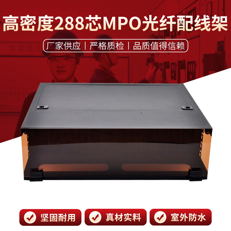 3U高密度288芯MPO光纤配线架 高密度光纤箱单多模万兆OM3模块盒
