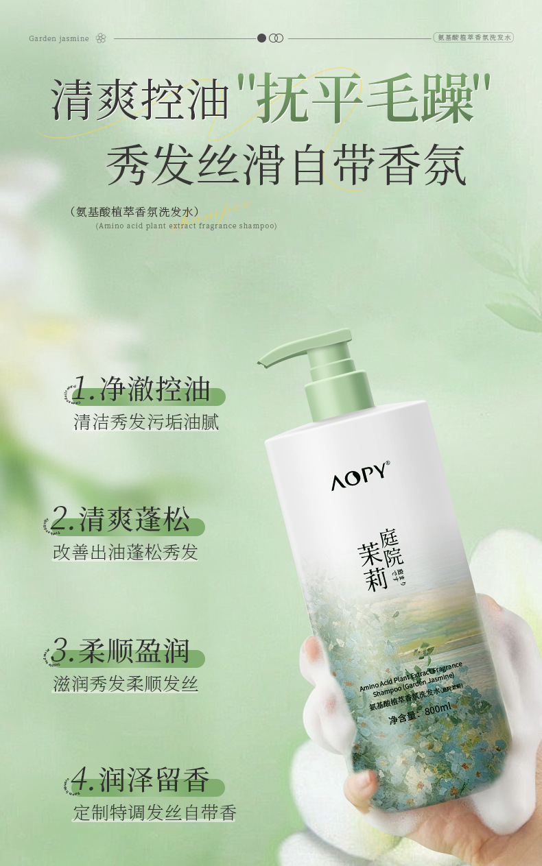 AOPY氨基酸植萃香氛洗发水（庭院茉莉）800ml-详情-2
