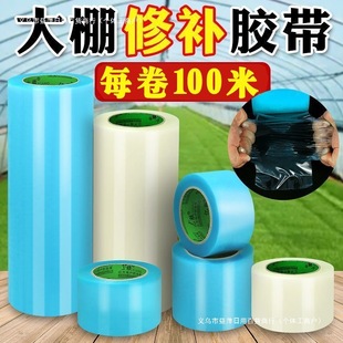 [Free Shipping Wholesale] Large Roll Rice Greenhouse Film Repair Tape Tarpaulin Repair Tape Greenhouse Reinforcement Tape
