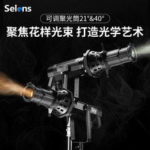 喜乐仕Selens调焦聚光筒拍摄造型片闪光灯造影片光学猪嘴变焦束光