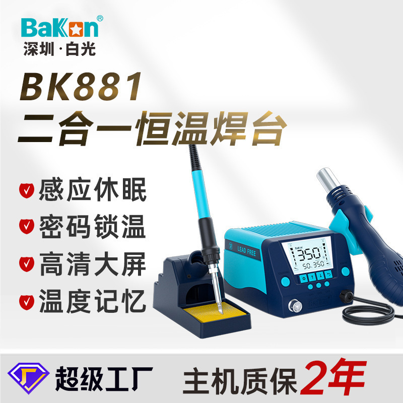 白光BK881焊台热风二合一恒温拆焊台维修电烙铁