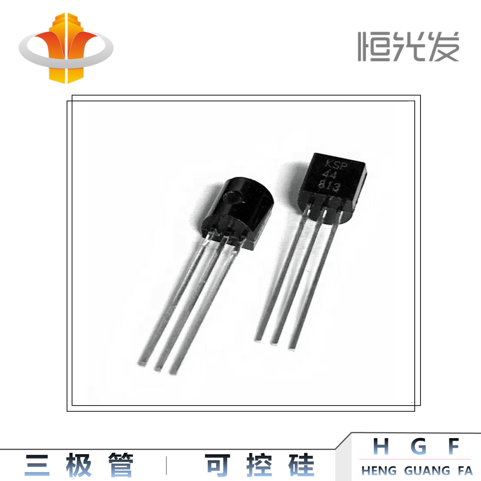 三极管 KSP44 全新 国产 TO-92 系列优势现货