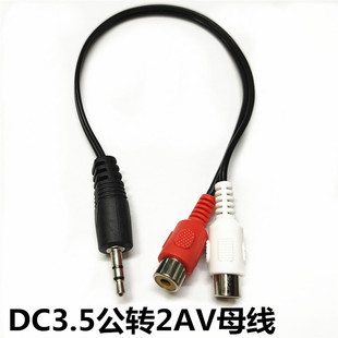 DC3.5�D�pɏ��ĸ�^���l�D���^��3.5mmһ�ֶ�2RCAĸ�D�Q���^�D�Q��