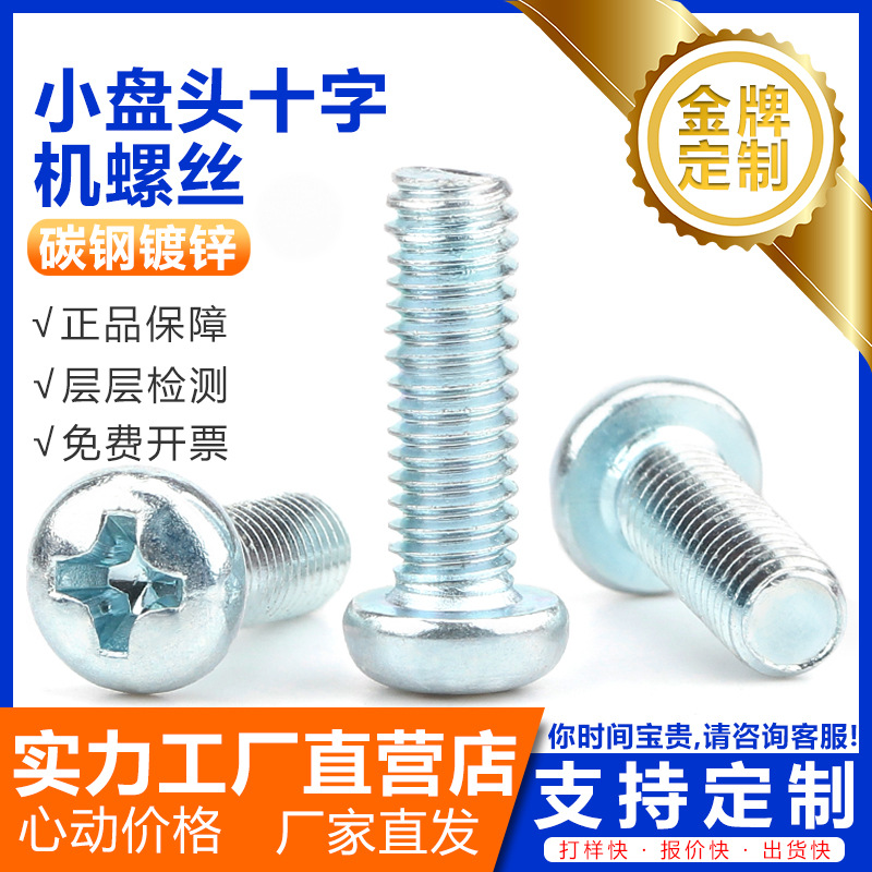 GB823小盘头十字槽机牙螺丝-碳钢镀锌小圆头机螺丝-元机