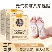 元气茯苓八珍足贴发热艾草睡眠贴草本萃取艾灸贴跨境专供