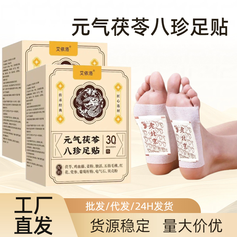 元气茯苓八珍足贴老北京艾草足草本萃取艾灸睡眠贴发热艾草足贴