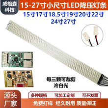 小尺寸LED降压灯条 通用LCD灯管改LED背光灯15 17 19 22 24 27寸