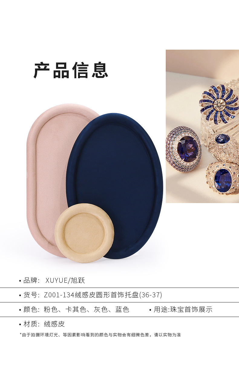 Z001-134绒感皮圆形首饰托盘(36-37)(旭跃)详情