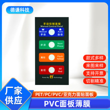 pvc面板薄膜开关面贴机械电器面贴PVC面贴真空镀膜仪器按钮面贴