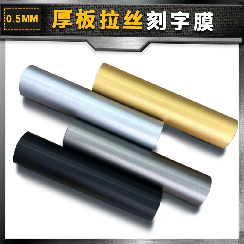 0.5mm厚板拉丝刻字膜3D凹凸厚版热转印服装印花热转印烫印烫画膜