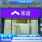 户外门头招牌乐远房地产发光广告牌灯箱贴膜艾利灯箱布制作