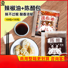 辣椒油小包外卖醋包辣椒包200小袋装陈醋饺子蘸料辣油商用调料包