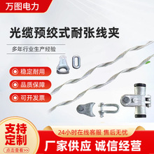 24芯光缆悬垂串ADSS光缆悬垂线夹预绞丝直线金具48芯opgw固定线夹