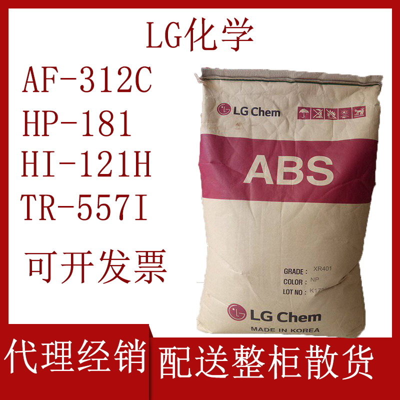 LG化学ABS 312C 惠州LG HP-181韩国LG557I AF-558I 宁波LG121H