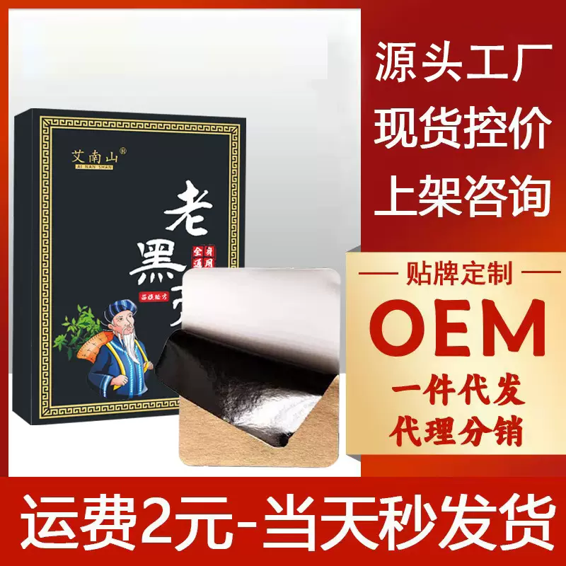 传统老黑膏 原膏100贴厂家批发颈椎 腰椎关节艾灸贴