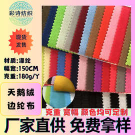 现货全涤天鹅绒加厚拉毛布魔术贴圈绒边纶布经编绒布复合面料