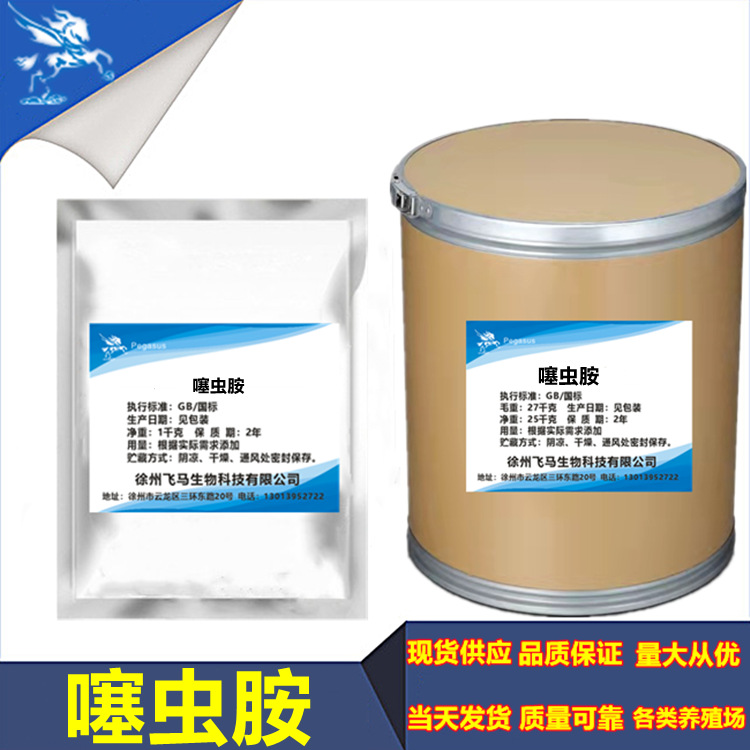 现货供应噻虫胺厂家直供噻虫胺 210880-92-5 25kg包邮