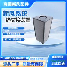 板翅热回收 板翅全热热回收 新风系统热回收方形芯体过滤网滤芯