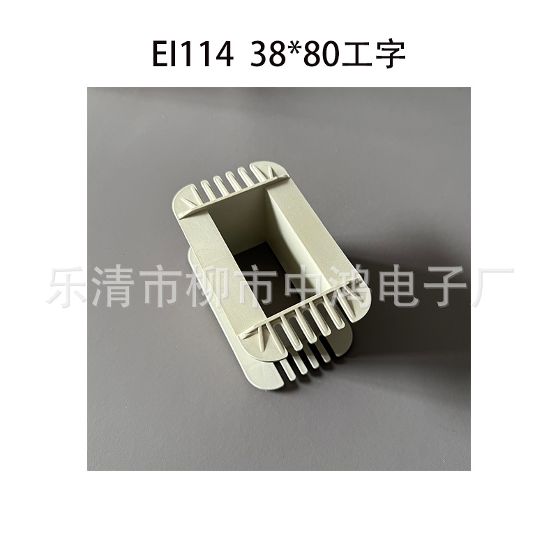 厂家现货供应低频电源变压器 EI114 38*80工字线圈骨架胶芯耐高温