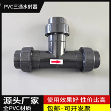UPVC射流器三通式活结水射器 射水器汽液混合文丘里水射管耐酸碱