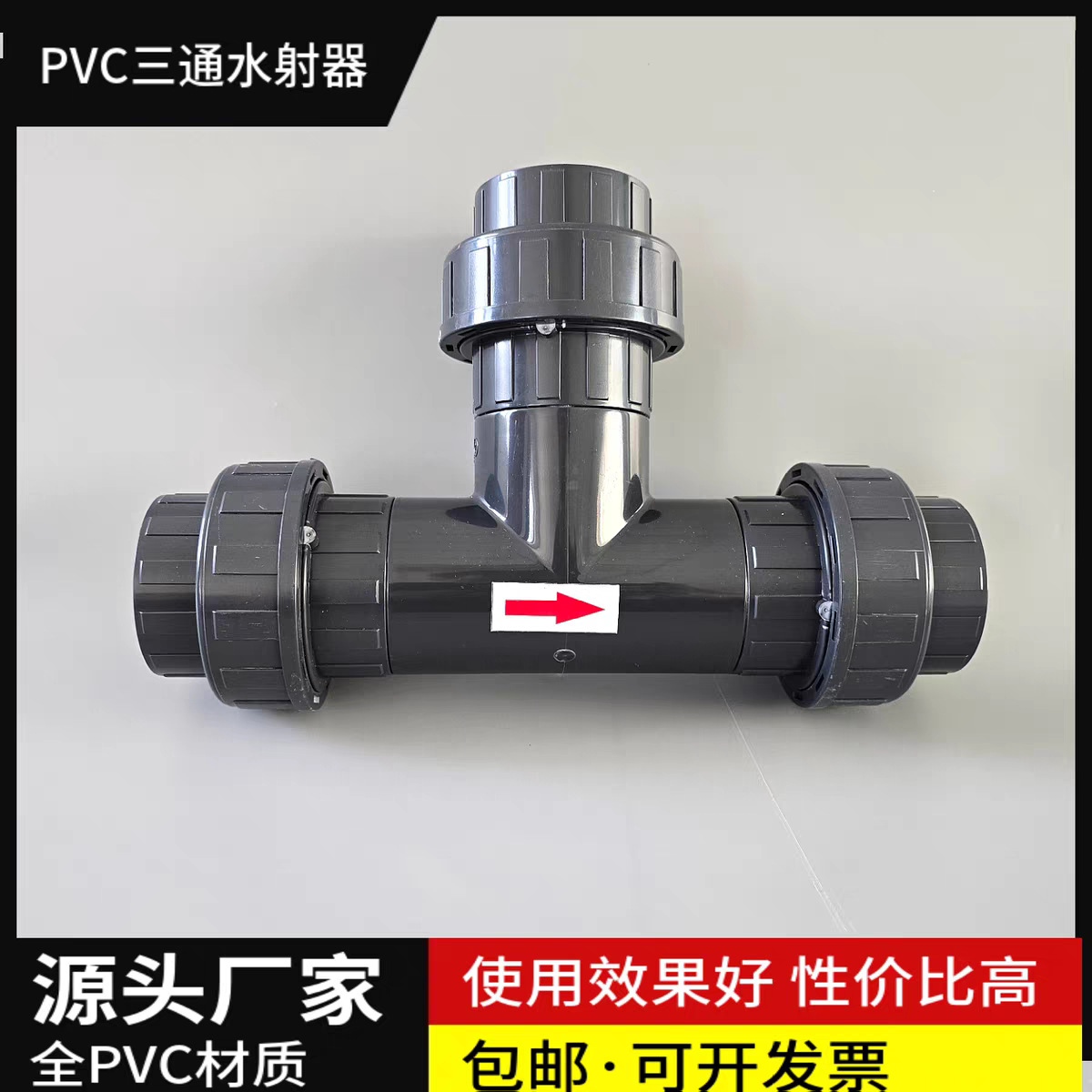 UPVC射流器三通式活结水射器 射水器汽液混合文丘里水射管耐酸碱
