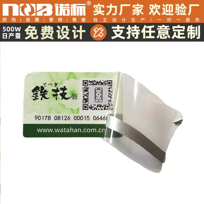 可定制塑膜揭开留底防伪标签可变数据防窜货码查询真伪不干胶