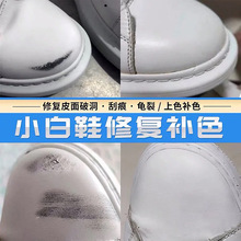 小白鞋划痕修复白皮鞋补色剂修补膏白色鞋油鞋面补漆刮痕破皮