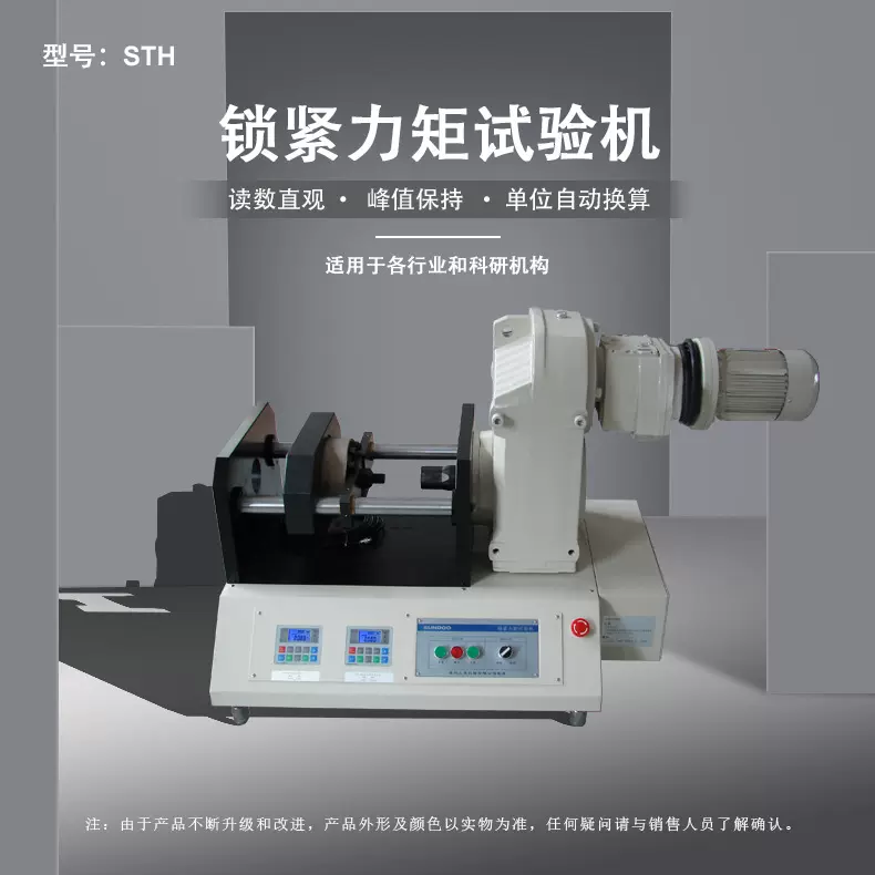 STH-300K锁紧力矩试验机