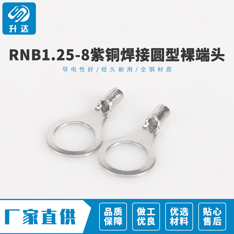 价格合理 RNB1.25-8紫铜焊接圆型裸端头 冷压端子 1000只装