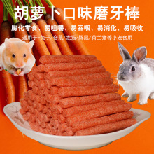 兔子磨牙零食胡萝卜棒仓鼠磨牙棒棒兔兔龙猫豚鼠荷兰猪幼兔宠物兔