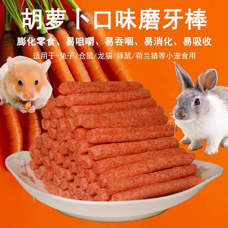 兔子磨牙零食胡萝卜棒仓鼠磨牙棒胡萝卜棒兔兔龙猫豚鼠荷兰猪磨牙
