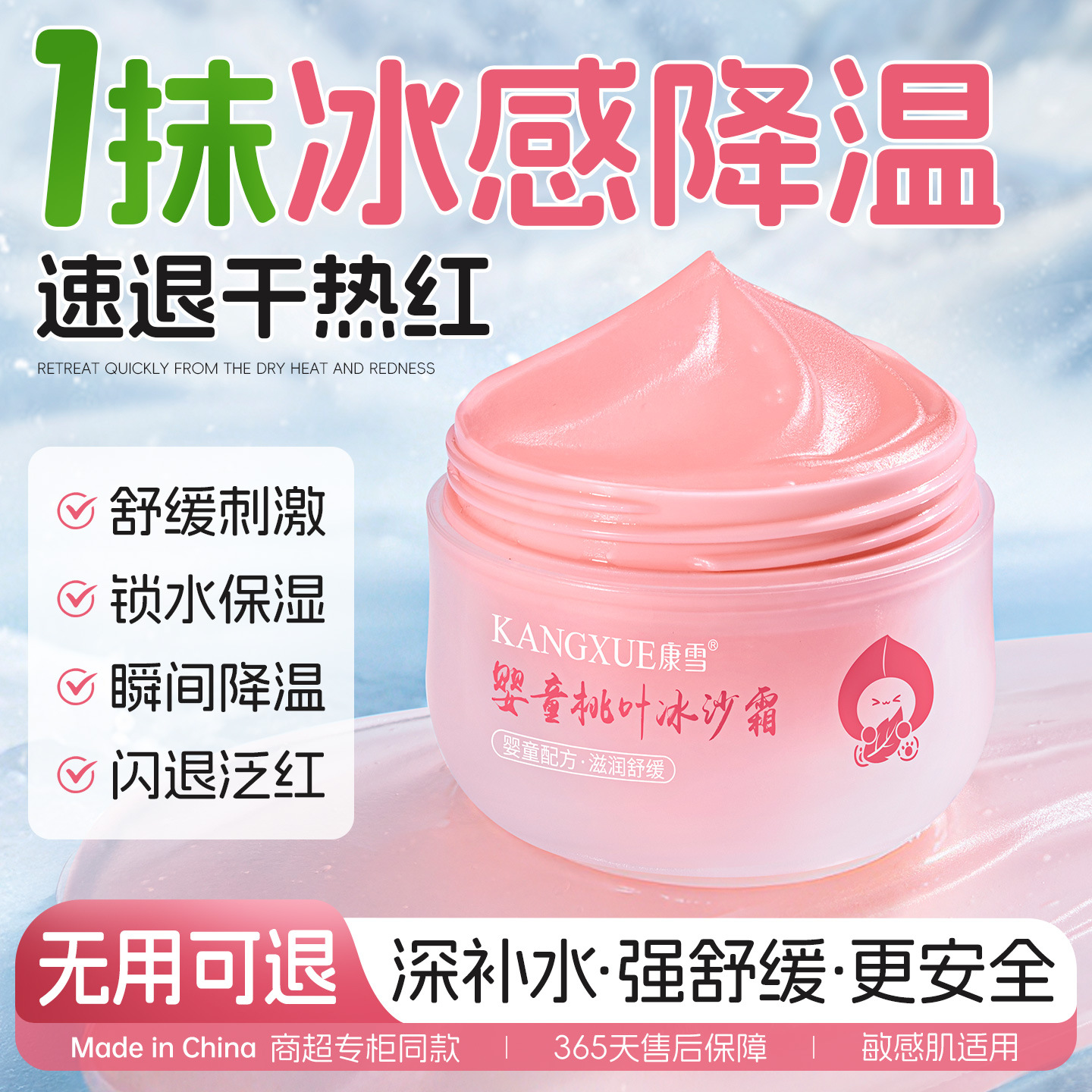康雪婴童桃叶冰沙霜婴儿晒后补水降温轻薄水润不油儿童专用冰沙霜