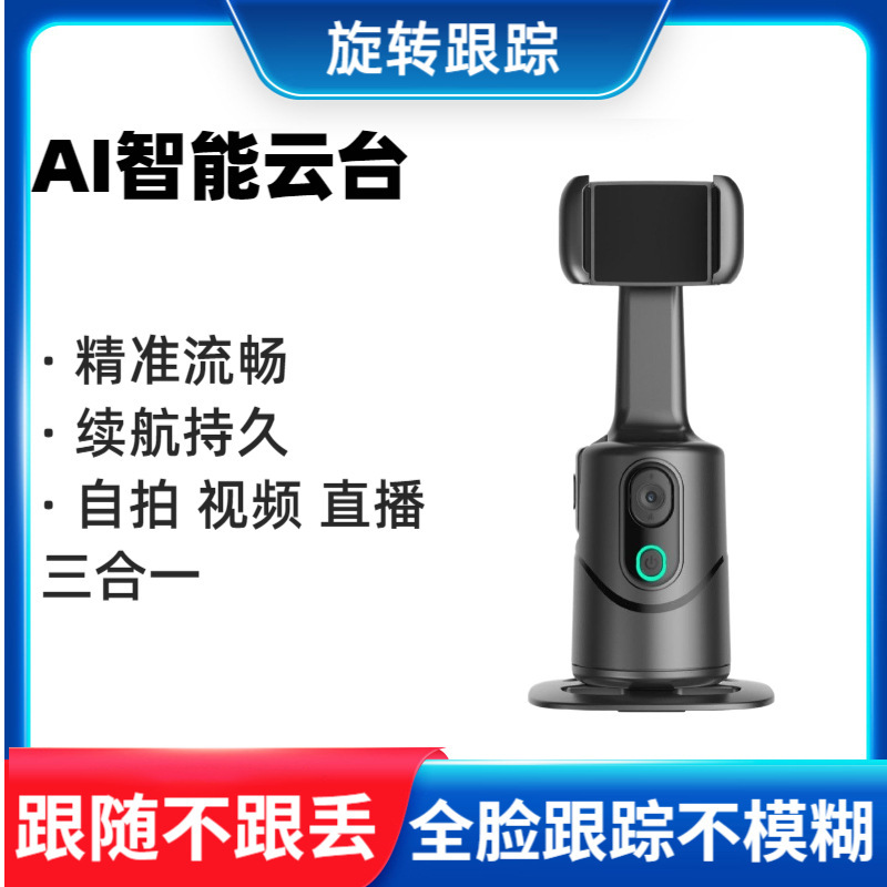 360 ° AI顔認識アプリ不要スマートフォローアップ雲台全自動ライブブロードキャスト携帯電話スタンドスマート雲台|undefined