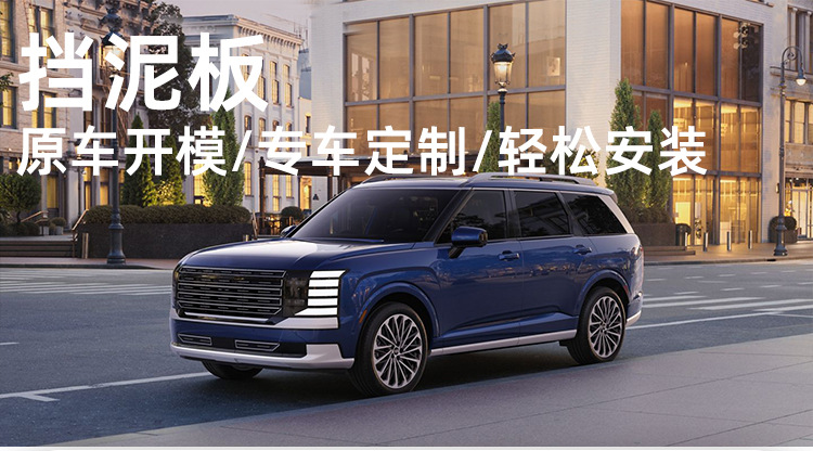 Suitable for 2026 Hyundai Palisade Calligraphy Mud Flaps and Palisade Car Modification Accessories