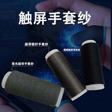 触屏导电纱 吃鸡电竞手游指套纱 碳纤手套纱线导电线批发纺车悠悠
