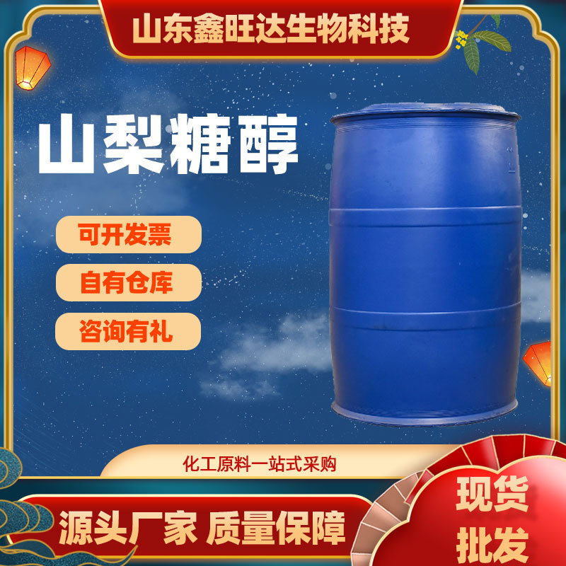 厂家批发食品级山梨糖醇 烘焙食品保湿剂赤藓糖醇保水剂山梨糖醇