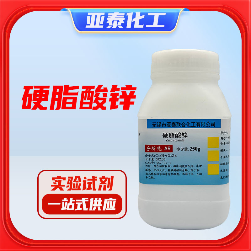 硬脂酸锌 脱模剂 稳定剂 软化剂 实验耗材 250g/袋