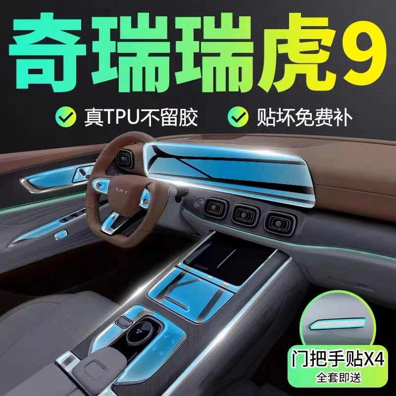 Chi Rui Tiggo 9 специальный экран для внутренней отделки