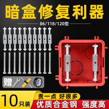 暗盒器86型通用线盒开关插座底盒固定螺丝补救修补撑杆合面板