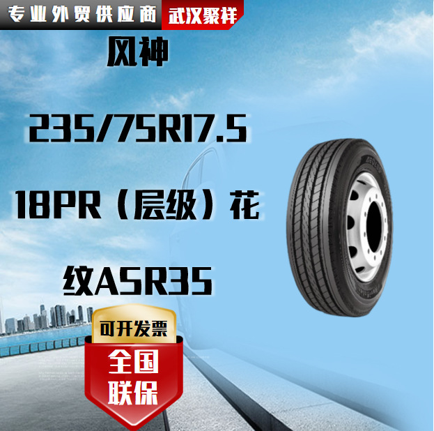 风神（AEOLUS）235/75R17.5汽车轮胎 18PR（层级）花纹ASR35轮胎