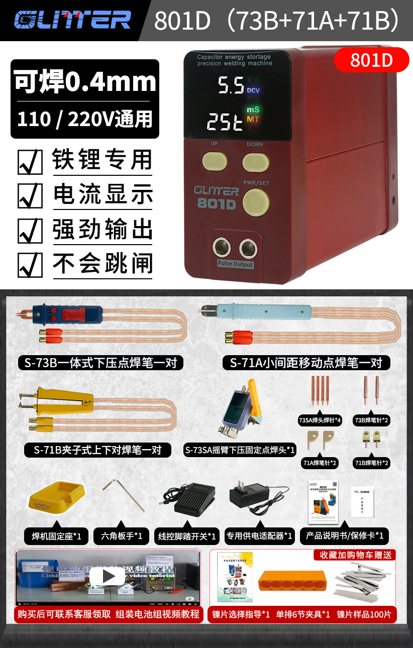 801D에는 71A+71B 스폿 용접 펜이 기본으로 제공되며 3가지 스폿 용접 펜 올인원 패키지가 제공됩니다.