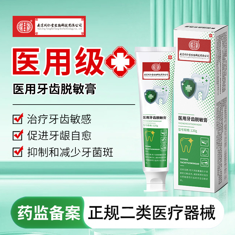 南京同仁堂牙齿脱敏膏口气清新牙膏修护二类口腔防蛀牙膏防龋齿|undefined