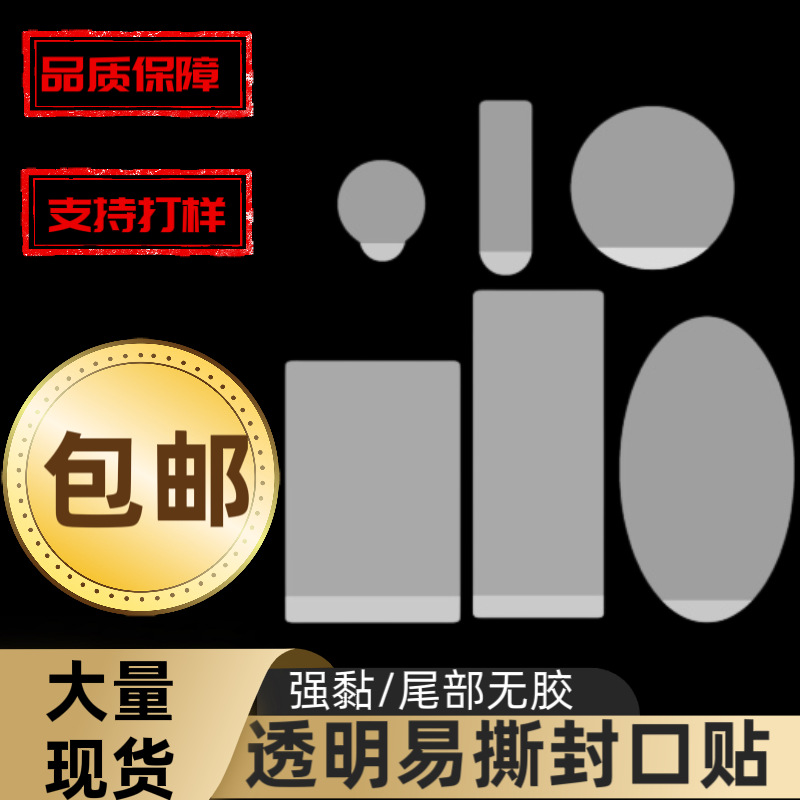 现货强粘透明封口贴 奶茶包装盒防拆尾部无胶长条易撕封口贴定 制