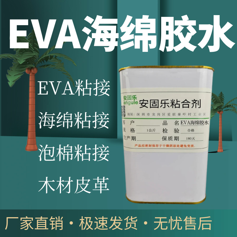 厂家直销EVA海绵胶水EVA涂布复合高粘性不腐蚀透明epe珍珠棉胶水