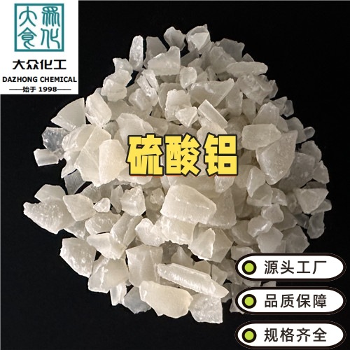 厂家硫酸铝工业级污水处理饮用水级片状粉状絮凝剂无铁低铁混凝剂