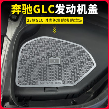 适用于23款奔驰GLC300发动机机舱盖板防尘罩glc260改装机盖出风口