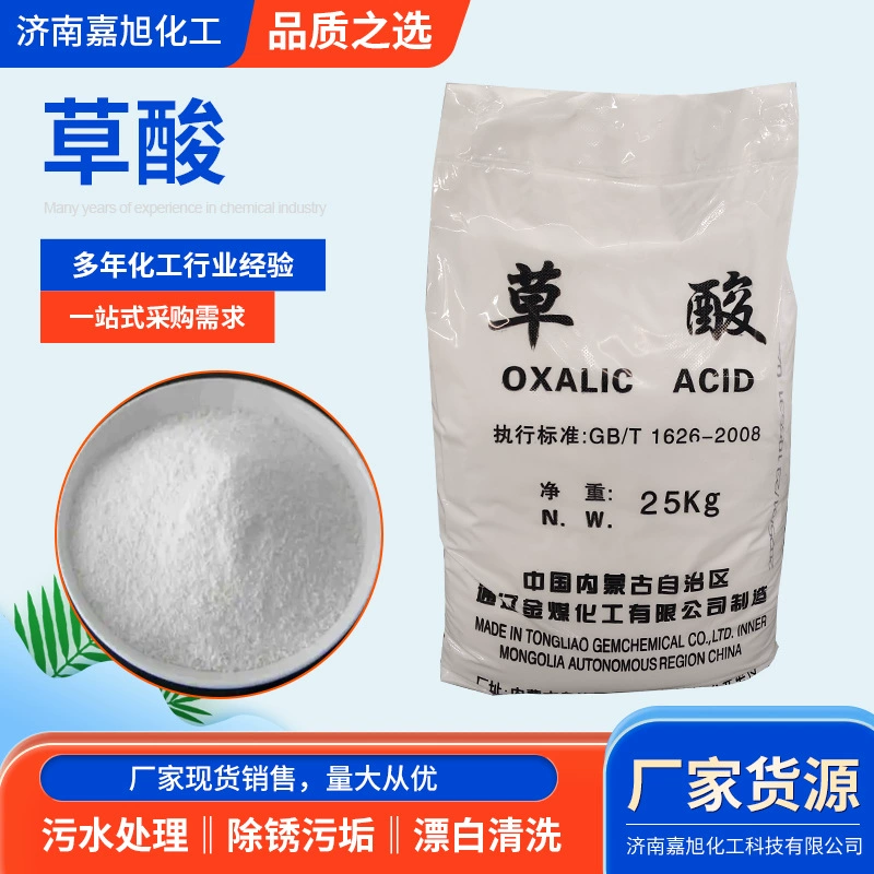 Оксалиновая кислота оптом от производителя: промышленное чистящее и отбеливающее средство, маскирующий реагент, моющее средство, высококонцентрированная оксалиновая кислота для очистки сточных вод