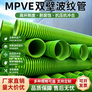 MPVE双壁波纹管聚乙烯共混聚氯乙烯高性能高强度排水管排污管定制